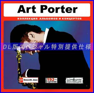 【特別仕様】ART PORTER アート・ポーター 多収録 [パート1] 87song DL版MP3CD♪