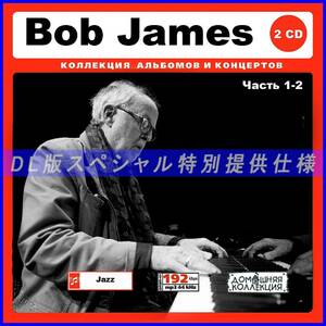 【特別仕様】Bob James ボブ・ジェームス 多収録 193song DL版MP3CD 2CD♪