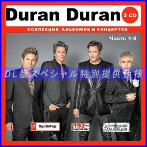 【特別仕様】DURAN DURAN [パート1] CD1&2 多収録 DL版MP3CD 2CD♪