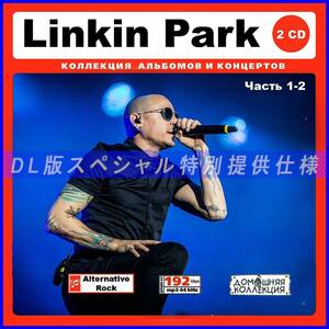 【特別仕様】LINKIN PARK/リンキン・パーク 多収録 [パート1] 283song DL版MP3CD 2CD♪