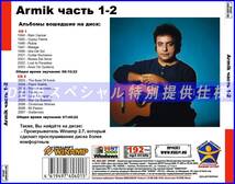 【特別仕様】ARMIK アーミック 多収録 [パート1] 203song DL版MP3CD 2CD♪_画像2