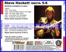 【特別仕様】STEVE HACKETT [パート3] CD5&6 多収録 DL版MP3CD 2CD♪_画像2
