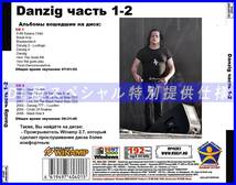 【特別仕様】DANZIG ダンジグ 多収録 [パート1] 196song DL版MP3CD 2CD♪_画像2