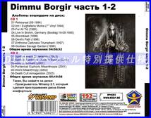 【特別仕様】DIMMU BORGIR ディム・ボガー 多収録 [パート1] 115song DL版MP3CD 2CD♪_画像2