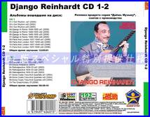 【特別仕様】【復刻超レア】DJANGO REINHARDT CD1&2 多収録 DL版MP3CD 2CD★_画像2