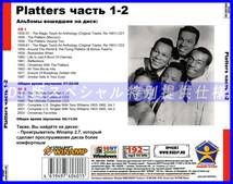 【特別仕様】PLATTERS [パート1] CD1&2 多収録 DL版MP3CD 2CD♪_画像2