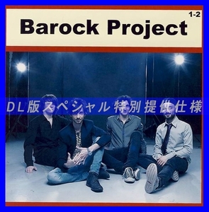 【特別仕様】BAROCK PROJECT [パート1] CD1&2 多収録 DL版MP3CD 2CD♪