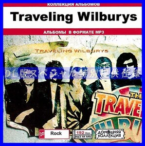 【特別仕様】TRAVELING WILBURYS 多収録 DL版MP3CD 1CD♪