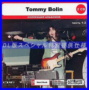 【特別仕様】TOMMY BOLIN [パート1] CD1&2 多収録 DL版MP3CD 2CD◎