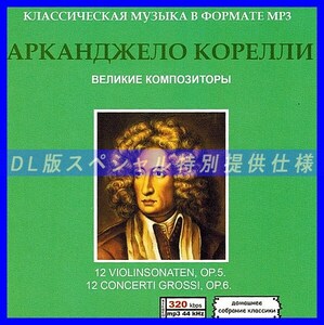 【特別仕様】ARCANGELO CORELLI 多収録 DL版MP3CD 1CD♪