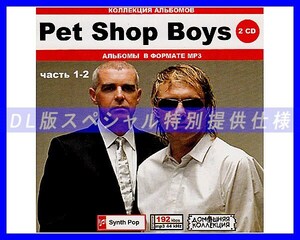 [ специальный specification ]PET SHOP BOYS/ много сбор [ часть 1] 201song DL версия MP3CD 2CD!