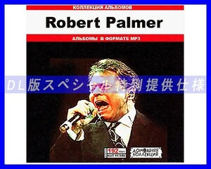 【特別仕様】ROBERT PALMER ロバート・パーマー 多収録 120song DL版MP3CD♪