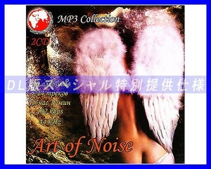【特別仕様】Art of Noise アート・オブ・ノイズ 214song DL版MP3CD 2CD☆