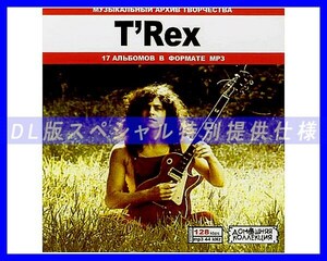 【特別仕様】T'REX/ 多収録 233song DL版MP3CD♪