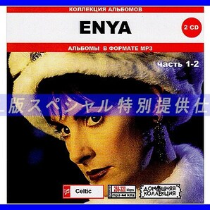 【特別仕様】ENYA エンヤ 多収録 [パート1] 198song DL版MP3CD 2CD♪の画像1