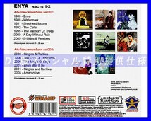 【特別仕様】ENYA エンヤ 多収録 [パート1] 198song DL版MP3CD 2CD♪_画像2