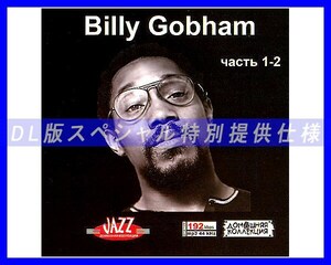 【特別仕様】Billy Cobham 多収録 [パート1] 173song DL版MP3CD 2CD♪