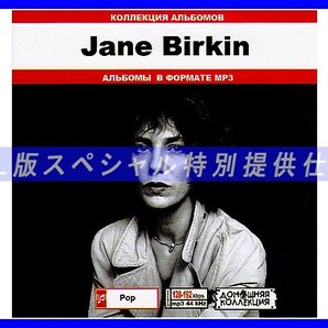 【特別仕様】JANE BIRKIN ジェーン・バーキン 多収録 148song DL版MP3CD♪の画像1