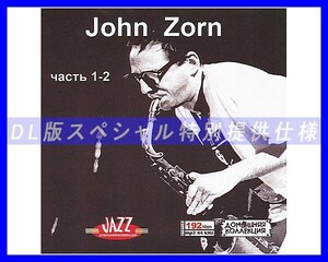 【特別仕様】JOHN ZORN ジョン・ゾーン [パート1] 249song DL版MP3CD 2CD♪