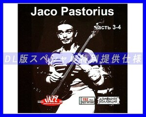【特別仕様】Jaco Pastorius 多収録 [パート2] 113song DL版MP3CD 2CD♪
