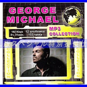 【特別仕様】GEORGE MICHAEL ジョージ・マイケル 多収録 102song DL版MP3CD☆の画像1