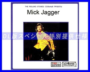 【特別仕様】MICK JAGGER/ミック・ジャガー 多収録 86song DL版MP3CD♪