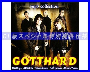 【特別仕様】Gotthard ゴットハード 多収録 146song DL版MP3CD☆
