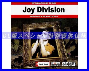 【特別仕様】JOY DIVISION/ジョイ・ディヴィジョン 多収録 120song DL版MP3CD♪