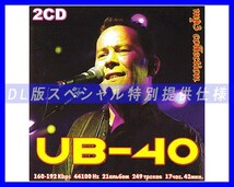 【特別仕様】UB40/ 多収録 249song DL版MP3CD 2CD☆_画像1