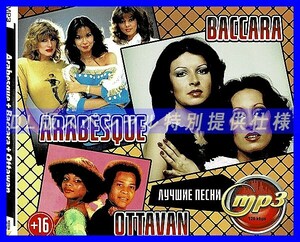 【特別仕様】ARABESQUE + BACCARA + OTTAVAN (アラベスク+バカラ+OTTAVAN) 多収録 DL版MP3CD 1CD∝