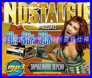 【特別仕様】ラジオヒット NOSTALGIE 70Х-80Х-90Х (RADIO NOSTALGIE 70'-80'-90') 多収録 DL版MP3CD 1CD∝