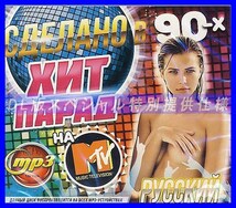 【特別仕様】Made in MTV 90年代ヒットパレード ロシアヒット 多収録 DL版MP3CD 1CD∝_画像1