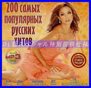 【特別仕様】200 ロシアヒットソング 多収録 DL版MP3CD 1CDφ