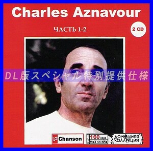 【特別仕様】CHARLES AZNAVOUR [パート1] CD1&2 多収録 DL版MP3CD 2CD♪