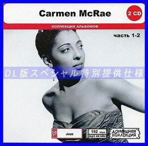 【特別仕様】CARMEN MCRAE [パート1] CD1&2 多収録 DL版MP3CD 2CD◎