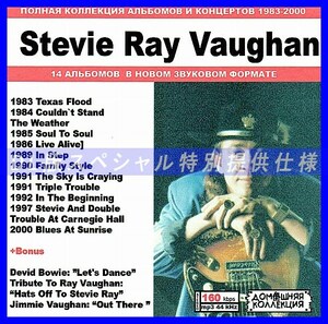 【特別仕様】STEVIE RAY VAUGHAN 多収録 DL版MP3CD 1CD♪