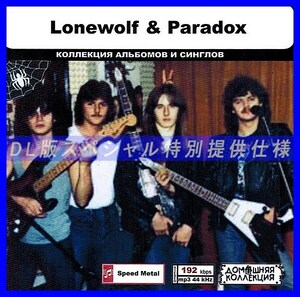 【特別仕様】LONEWOLF & PARADOX 多収録 DL版MP3CD 1CD◎