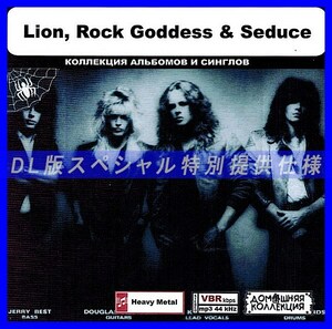 【特別仕様】LION, ROCK GODDESS, SEDUCE 多収録 DL版MP3CD 1CD◎