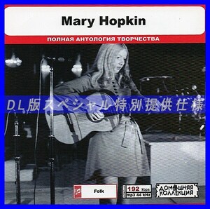 【特別仕様】MARY HOPKIN 多収録 DL版MP3CD 1CD◎