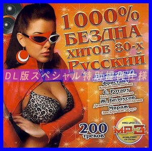 【特別仕様】1000% ロシアヒット 80年代 多収録 DL版MP3CD 1CDφ