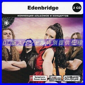 【特別仕様】EDENBRIDGE CD1&2 多収録 DL版MP3CD 2CD◎