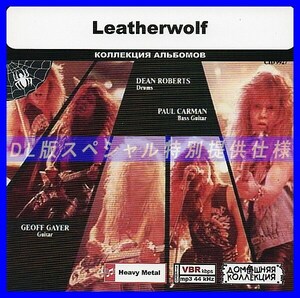 【特別仕様】LEATHERWOLF 多収録 DL版MP3CD 1CD◎