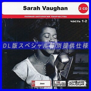 【特別仕様】SARAH VAUGHAN [パート1] CD1&2 多収録 DL版MP3CD 2CD◎