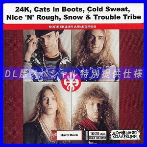 【特別仕様】24K, CATS IN BOOTS, COLD SWEAT, NICE 'N' ROUGH他 DL版MP3CD 1CD◎