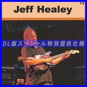 【特別仕様】JEFF HEALEY [パート1] CD1&2 多収録 DL版MP3CD 2CD♪