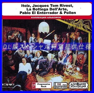 【特別仕様】ITOIZ, JACQUES TOM RIVEST他 多収録 DL版MP3CD 1CD◎