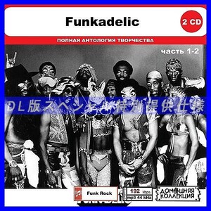 【特別仕様】FUNKADELIC [パート1] CD1&2 多収録 DL版MP3CD 2CD◎