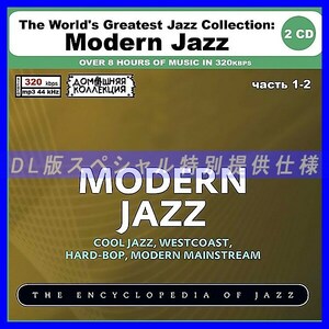 【特別仕様】THE WORLD'S GREATEST JAZZ - MODERN JAZZ [パート1] CD1&2 DL版MP3CD 2CD〆