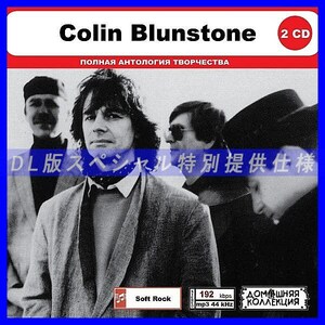 【特別仕様】COLIN BLUNSTONE CD1&2 多収録 DL版MP3CD 2CD◎