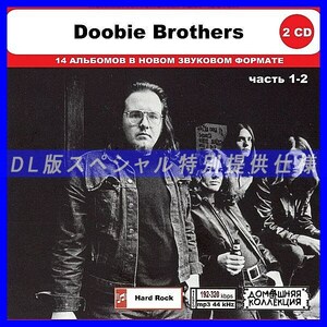 【特別仕様】DOOBIE BROTHERS [パート1] CD1&2 多収録 DL版MP3CD 2CD◎